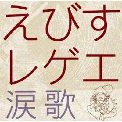 えびすレゲエ 涙歌 えびすみほ Hmv Books Online Gscc3 えびすレゲエ 涙歌 えびすみほ Hmv Books Online Gscc3