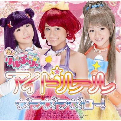 アイドル～ル 【初回限定盤】 : リルぷりっ | HMV&BOOKS online - HKCN-50142