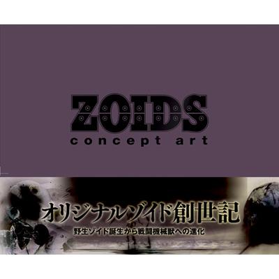 ZOIDS concept art : ホビージャパン(Hobby JAPAN)編集部 | HMV&BOOKS 
