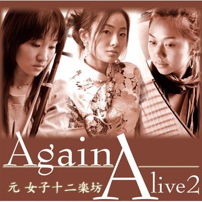 Alive2〜Again〜