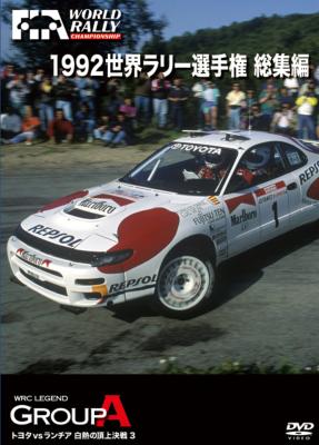1992 世界ラリー選手権 総集編 : Wrc | HMV&BOOKS online - RA072