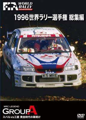 1996 世界ラリー選手権 総集編 : Wrc | HMV&BOOKS online - RA078