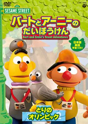 Sesame Street バートとアーニーのだいぼうけん コンピューターのむし 仮 セサミストリート Hmv Books Online Cobc 4986