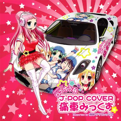 J-POP COVER 痛車みっくす MIXED BY DJ ゆうな | HMV&BOOKS online