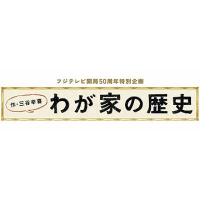 わが家の歴史 Blu-ray Box | HMV&BOOKS online - PCXC-60003