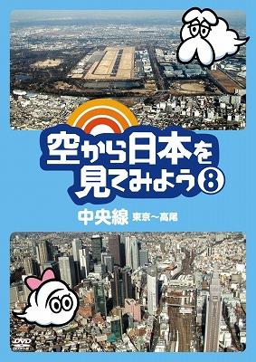 【DVD】空から日本を見てみよう （DVDコンプ）