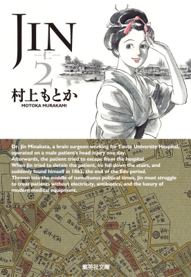 JIN-仁-2 集英社文庫コミック版 : 村上もとか | HMV&BOOKS online