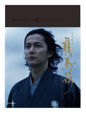 NHK大河ドラマ 龍馬伝 完全版 DVD BOX-2 (season2) : NHK大河ドラマ