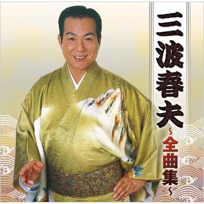Amazon.co.jp: 三波春夫名演集~芸能生活五十五周年記念三波春夫