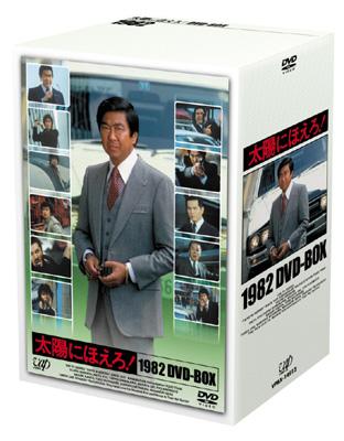 太陽にほえろ！ 1982 DVD-BOX : 太陽にほえろ | HMV&BOOKS online ...