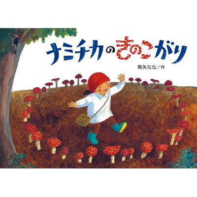 ナミチカのきのこがり 絵本・こどものひろば : 降矢奈々 | HMV&BOOKS