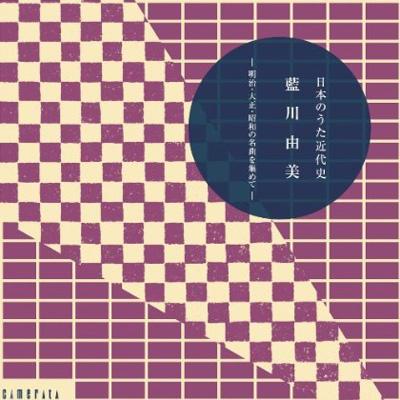 藍川由美 明治・大正・昭和の名曲を集めて-日本のうた近代史