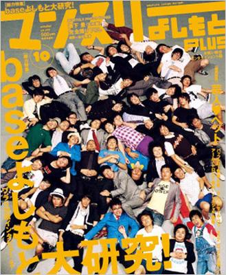 マンスリーよしもとPLUS 2010年 10月号 | HMV&BOOKS online - 186871010