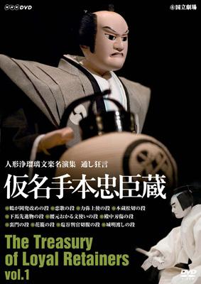 人形浄瑠璃文楽名演集 通し狂言 仮名手本忠臣蔵 Vol.1 : 人形浄瑠璃 