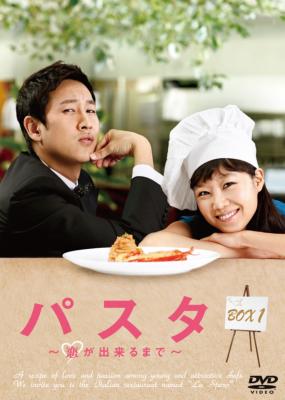 パスタ～恋が出来るまで～ DVD-BOX 1・2