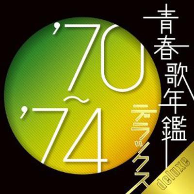 青春歌年鑑デラックス 70 74 Hmv Books Online Uicz 8080 1