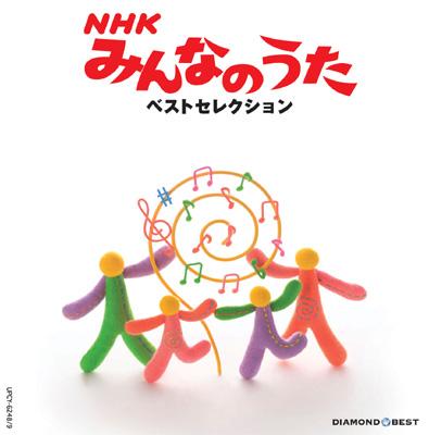 ダイヤモンド ベスト Nhkみんなのうた ベストセレクション Hmv Books Online Upcy 6600 1