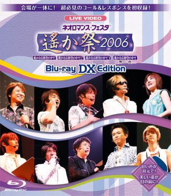 ライブビデオ ネオロマンス▽フェスタ～遙か祭2006～BLU-RAY EDITION