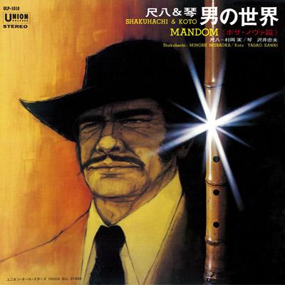 尺八レコード ジャズ 村岡実とザ・ジョーカーズ 闘牛士のマンボ 禅 尺八 和ジャズ 68