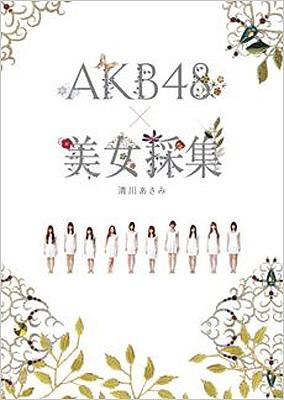 AKB48×美女採集