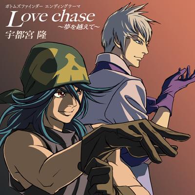 ボトムズファインダー エンディングテーマ::Love chase ～夢を越えて