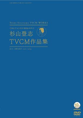 世界ベストCM集カンヌ編、杉山登志TVCM作品集 CMにチャンネルをあわせた日 杉山登志TVCM作品集 | HMV&BOOKS online