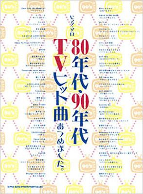 ピアノソロ ８０年代９０年代tvヒット曲あつめました Hmv Books Online