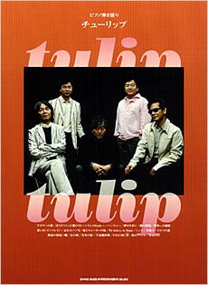 ピアノ弾き語り チューリップ : TULIP （チューリップ） | HMV&BOOKS