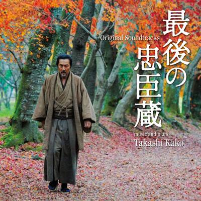 最後の忠臣蔵 オリジナル・サウンドトラック | HMV&BOOKS online ...