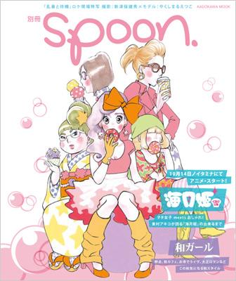 別冊spoon 海月姫 和ガール特集号 Kadokawa Mook Spoon 編集部 Hmv Books Online