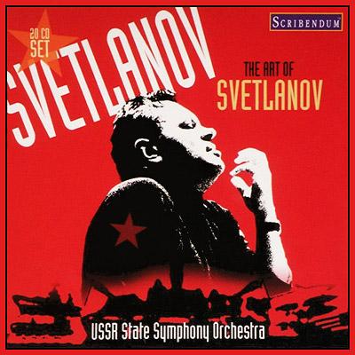 アート・オブ・スヴェトラーノフ』 スヴェトラーノフ＆ソ連国立交響楽 