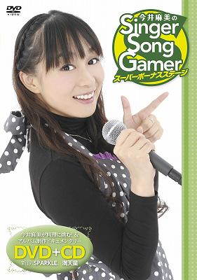 今井麻美のSinger Song Gamer Super Bonus Stage : 今井麻美