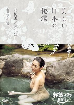 秘湯ロマン傑作選 美しい日本の秘湯 ＜北海道・東北篇 厳選40 