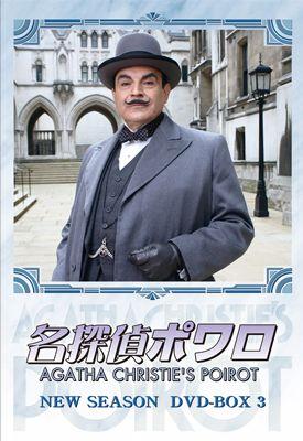 Agatha Christie's Poirot NEW SEASON DVD BOX 3 : 名探偵ポワロ