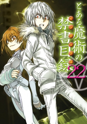 とある魔術の禁書目録 22 電撃文庫 : 鎌池和馬 | HMV&BOOKS