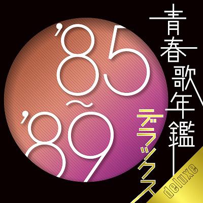 青春歌年鑑デラックス'85～'89 | HMV&BOOKS online - PCCA-3305