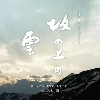 NHKＮＨＫスペシャルドラマ「坂の上の雲」オリジナル・サウンド