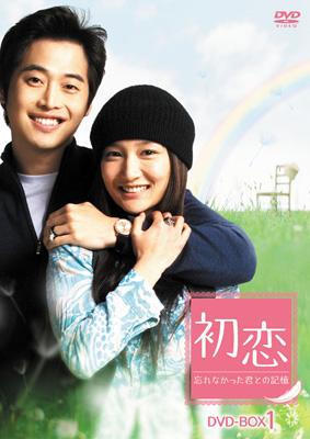 Amazon.co.jp: 初恋～忘れなかった君との記憶～ DVD-BOX 1