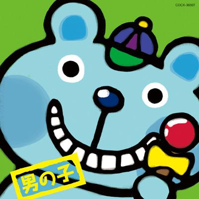 テレビこどものうた 男の子向き(仮) | HMV&BOOKS online - COCX-36507