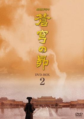 蒼穹の昴 DVD-BOX 2 | HMV&BOOKS online - BBBF-9404