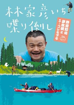 林家彦いち 喋り倒し 野田知佑 夢枕獏とユーコンを下る : 林家彦
