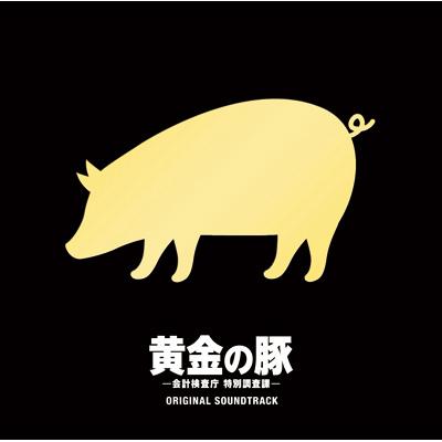 黄金の豚 -会計検査庁 特別調査課-オリジナル・サウンドトラック 
