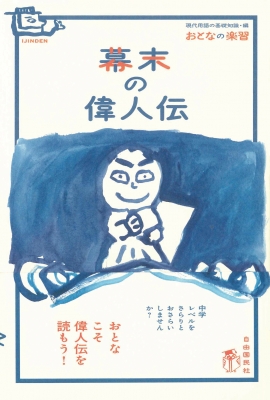 幕末の偉人伝 おとなの楽習 山田淳一 歴史 Hmv Books Online