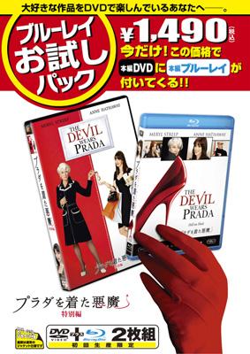 ブルーレイお試しパック『プラダを着た悪魔』 | HMV&BOOKS online