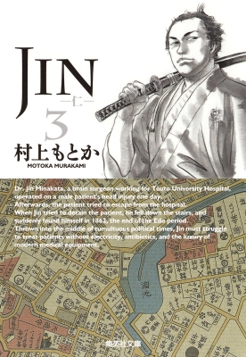 JIN-仁-3 集英社文庫コミック版 : 村上もとか | HMV&BOOKS online