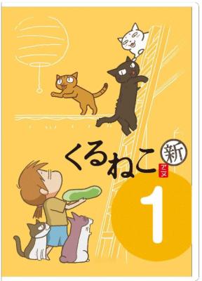 Kuruneko Shin 1 くるねこ Hmv Books Online Online Shopping Information Site Daba 743 English Site