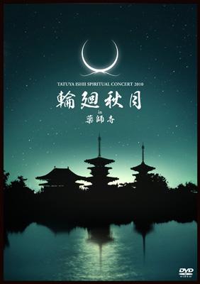 TATUYA ISHII SPIRITUAL CONCERT 2010 輪廻秋月 in 薬師寺