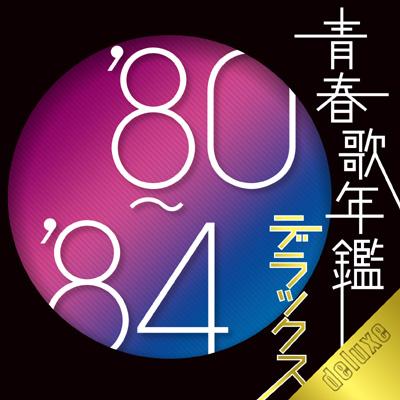 青春歌年鑑デラックス'80-'84 | HMV&BOOKS online - MHCL-1823/4