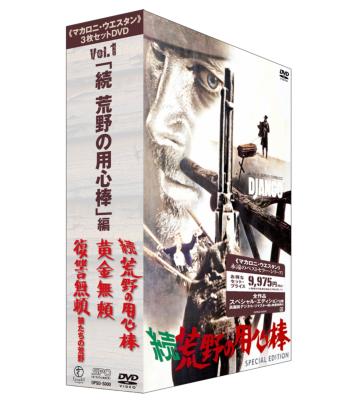 マカロニ・ウエスタン」3枚セットDVD Vol.1～「続 荒野の用心棒」編