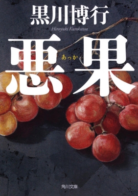 悪果 角川文庫 : 黒川博行 | HMV&BOOKS online - 9784043943814